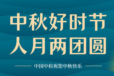 中國(guó)中檢邀您“云上”賞月